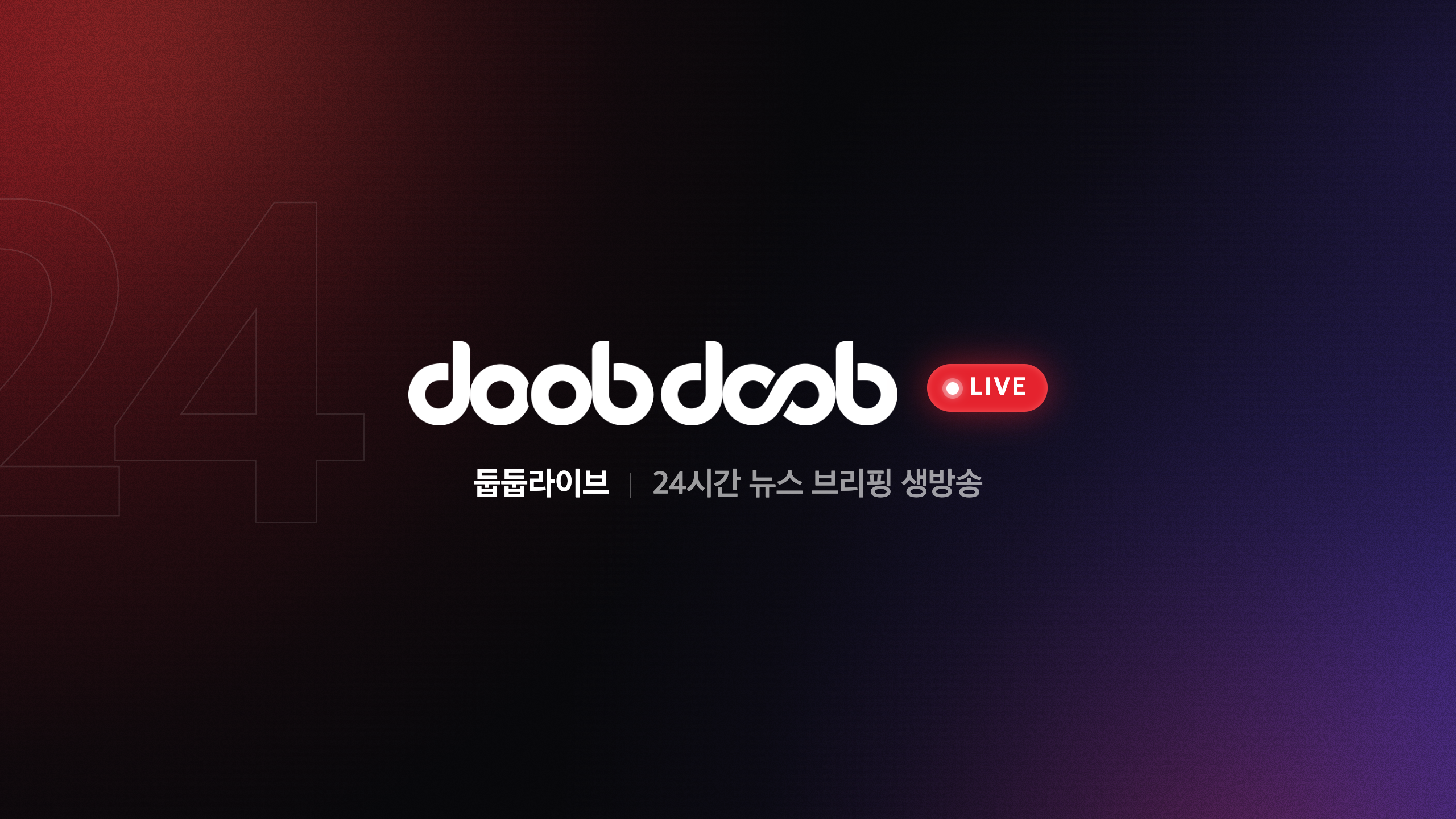 둡둡라이브 · 24시간 뉴스 브리핑 생방송 채널 배너
